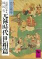 近世日本国民史 元禄時代 世相篇