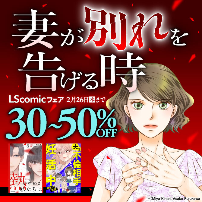 妻が別れを告げる時 LScomicフェア