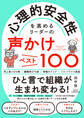 心理的安全性を高めるリーダーの声かけベスト100