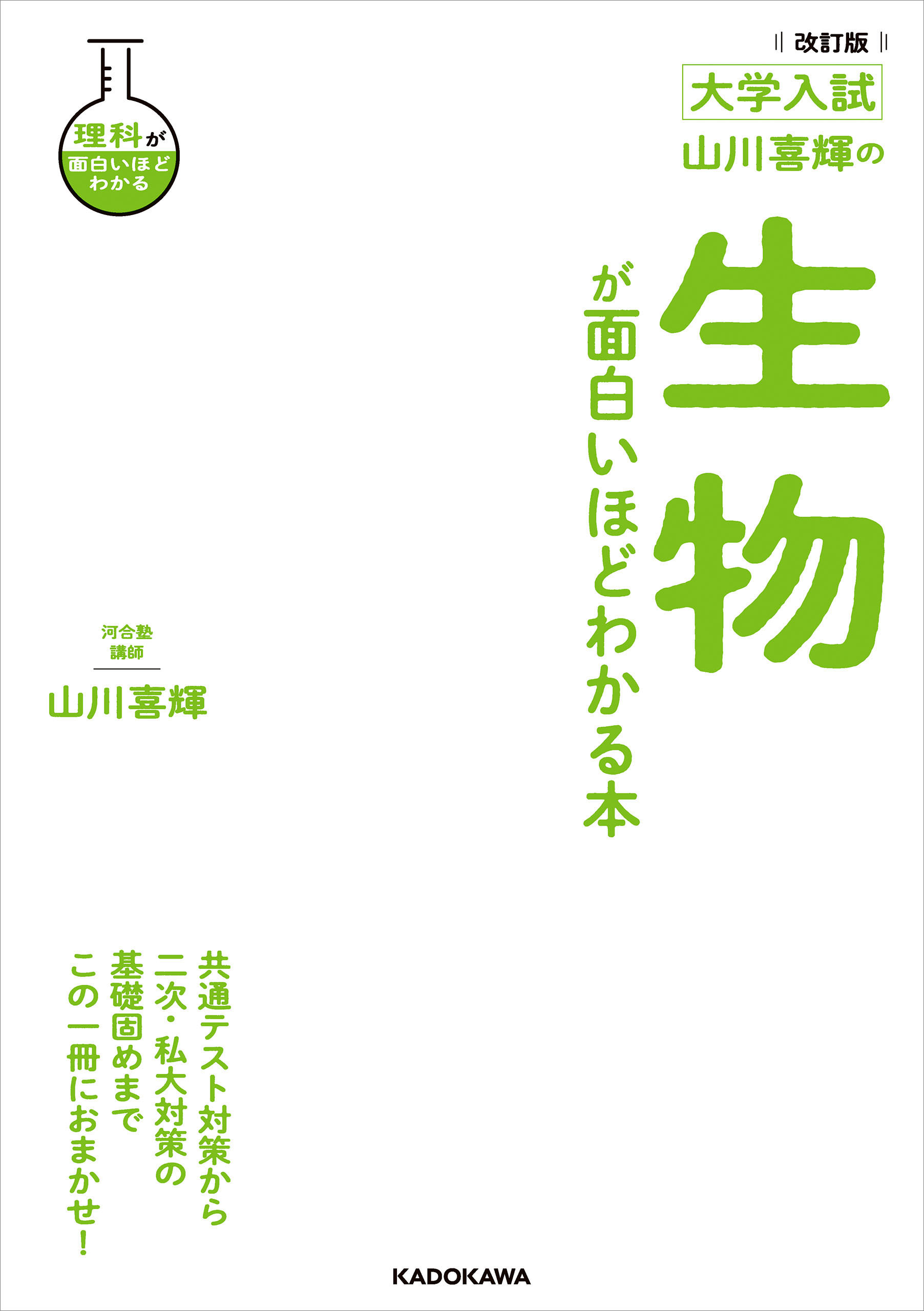 改訂版　大学入試　山川喜輝の　生物が面白いほどわかる本