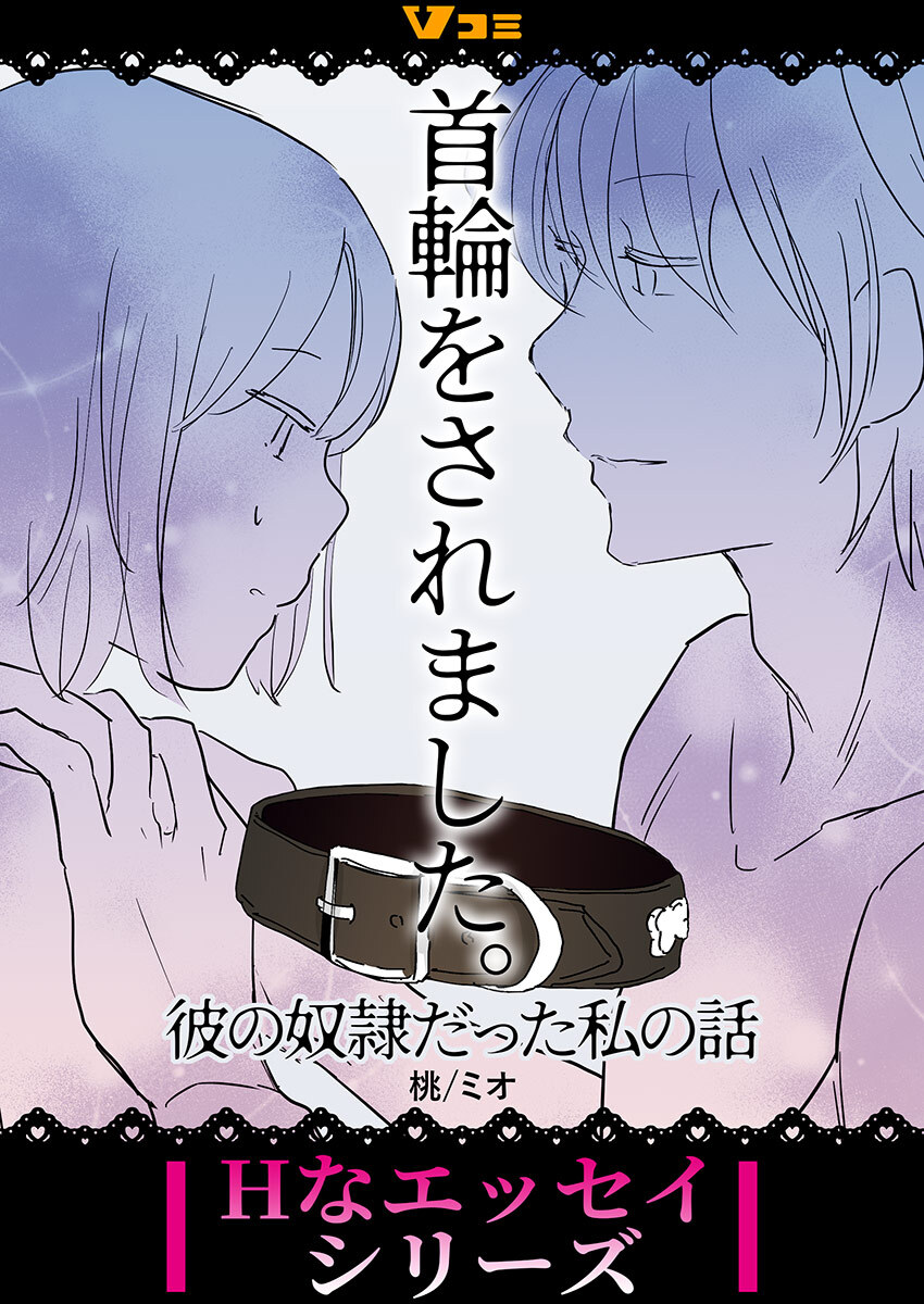 首輪をされました。 彼の奴隷だった私の話3