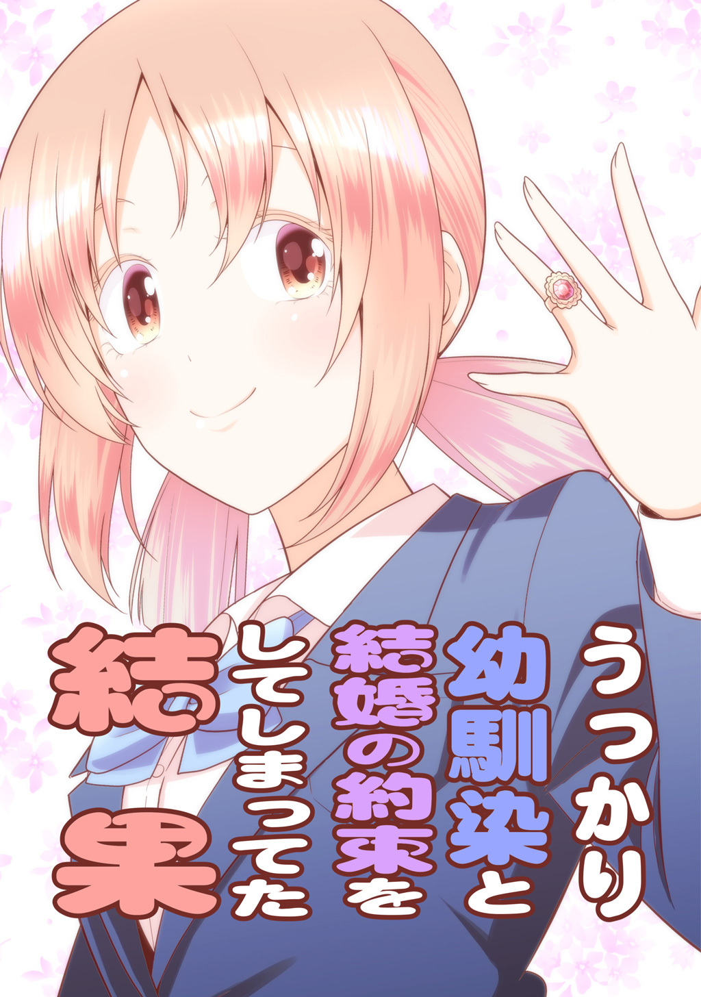 【期間限定　無料お試し版】うっかり幼馴染と結婚の約束をしてしまってた結果
