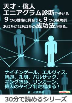 天才・偉人エニアグラム診断で分かる9つの性格に見合った9つの成功例 あなたにはあなたの成功法がある。