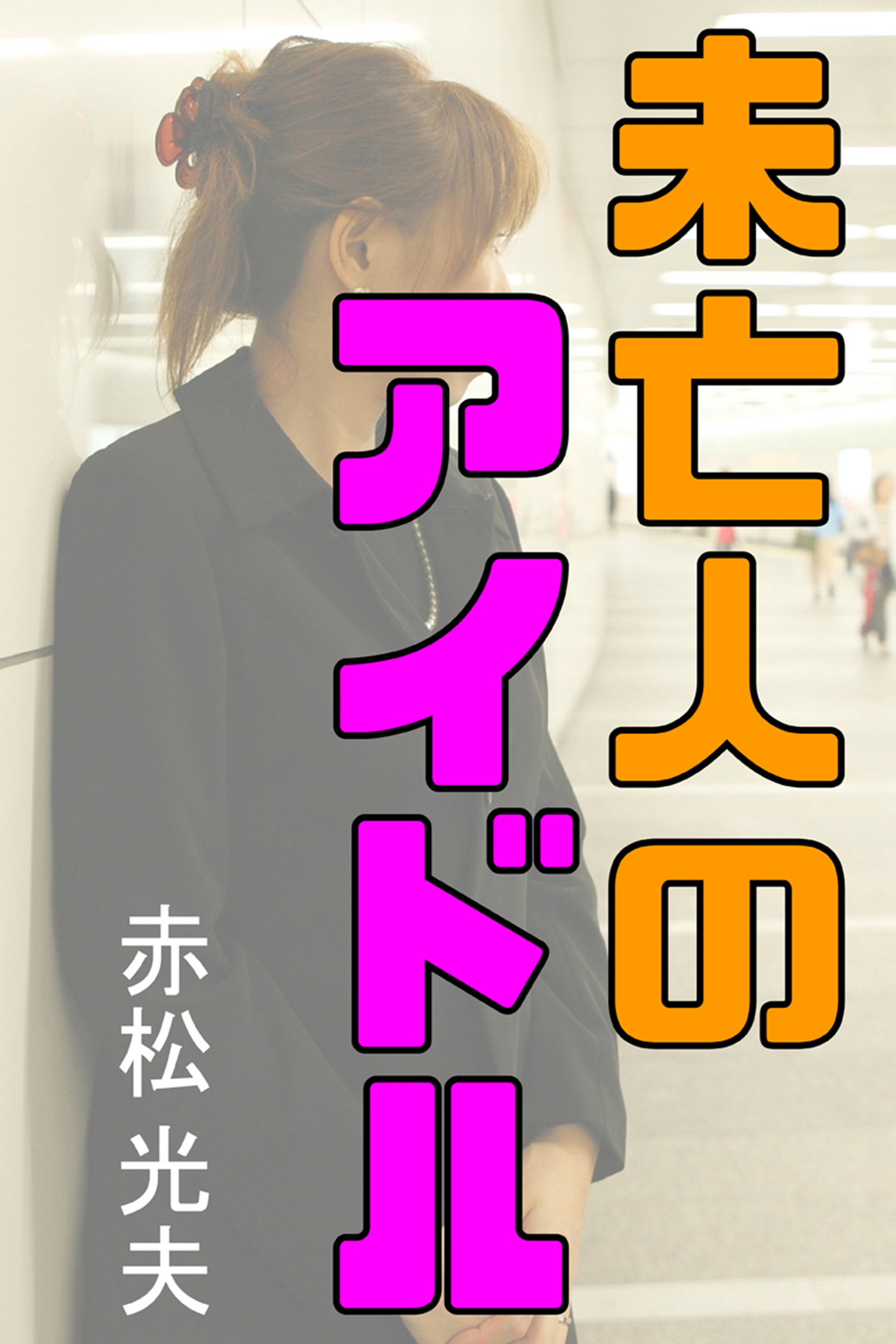 未亡人のアイドル