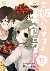 ご飯つくりすぎ子と完食系男子 【分冊版】 75