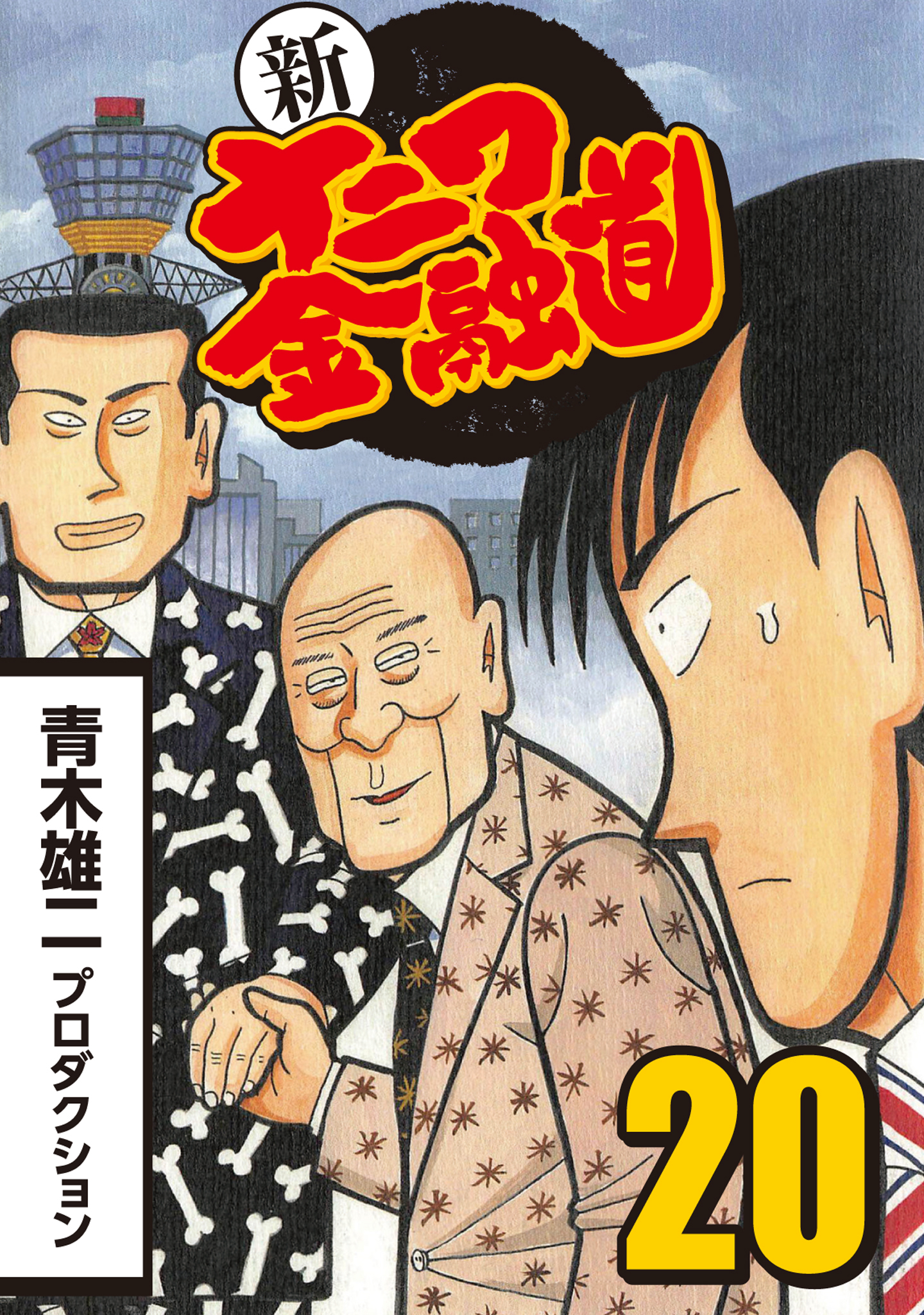 新ナニワ金融道 無料 試し読みなら Amebaマンガ 旧 読書のお時間です