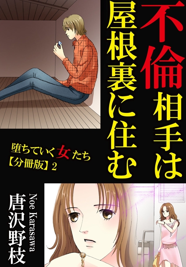【期間限定　無料お試し版　閲覧期限2026年6月11日】堕ちていく女たち【分冊版】2 不倫相手は屋根裏に住む