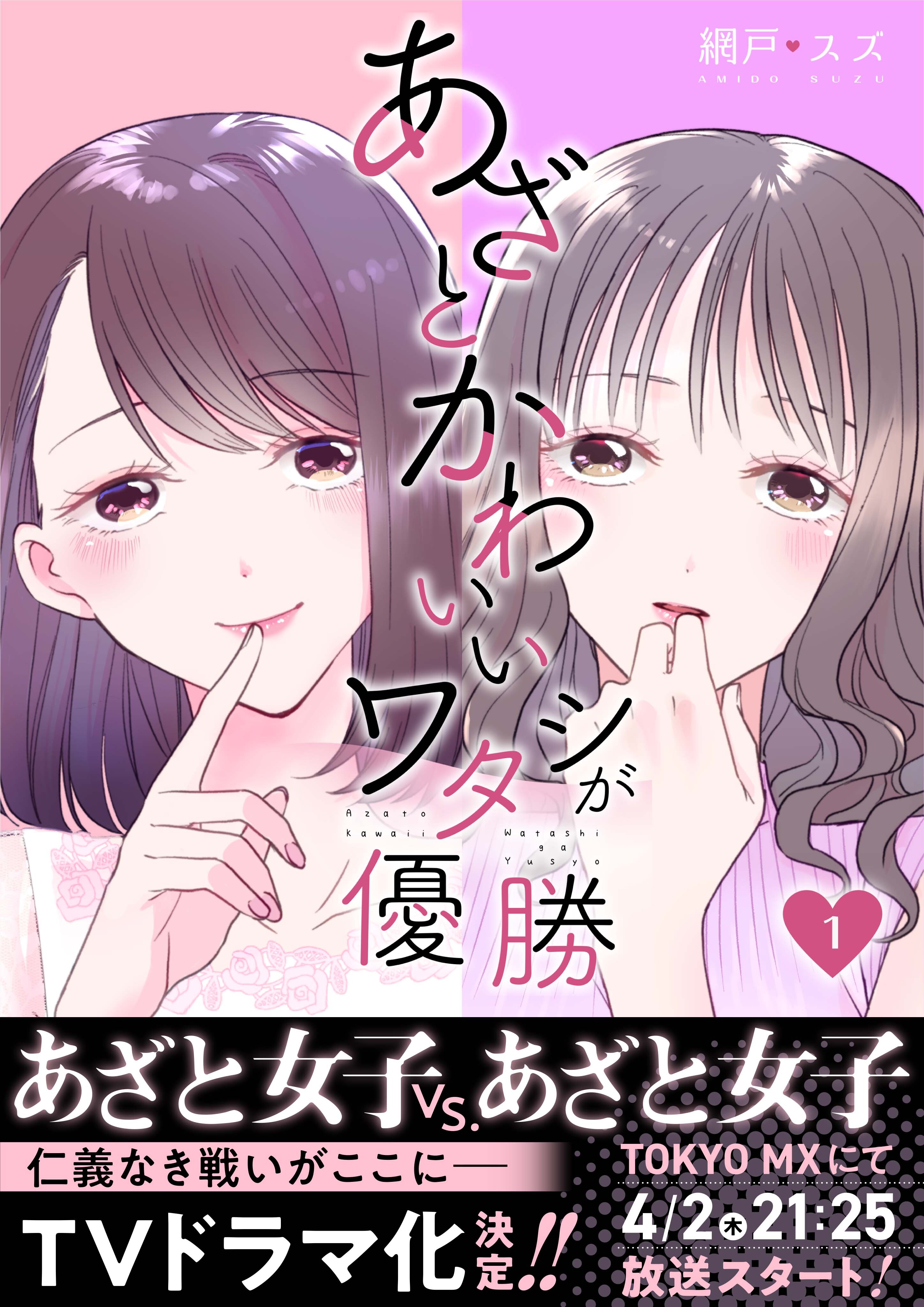 【期間限定　無料お試し版】あざとかわいいワタシが優勝（1）