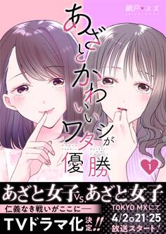 【期間限定 無料お試し版】あざとかわいいワタシが優勝(1)