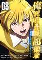 俺だけ最強超越者~全世界のチート師匠に認められた~【単行本】 (8)