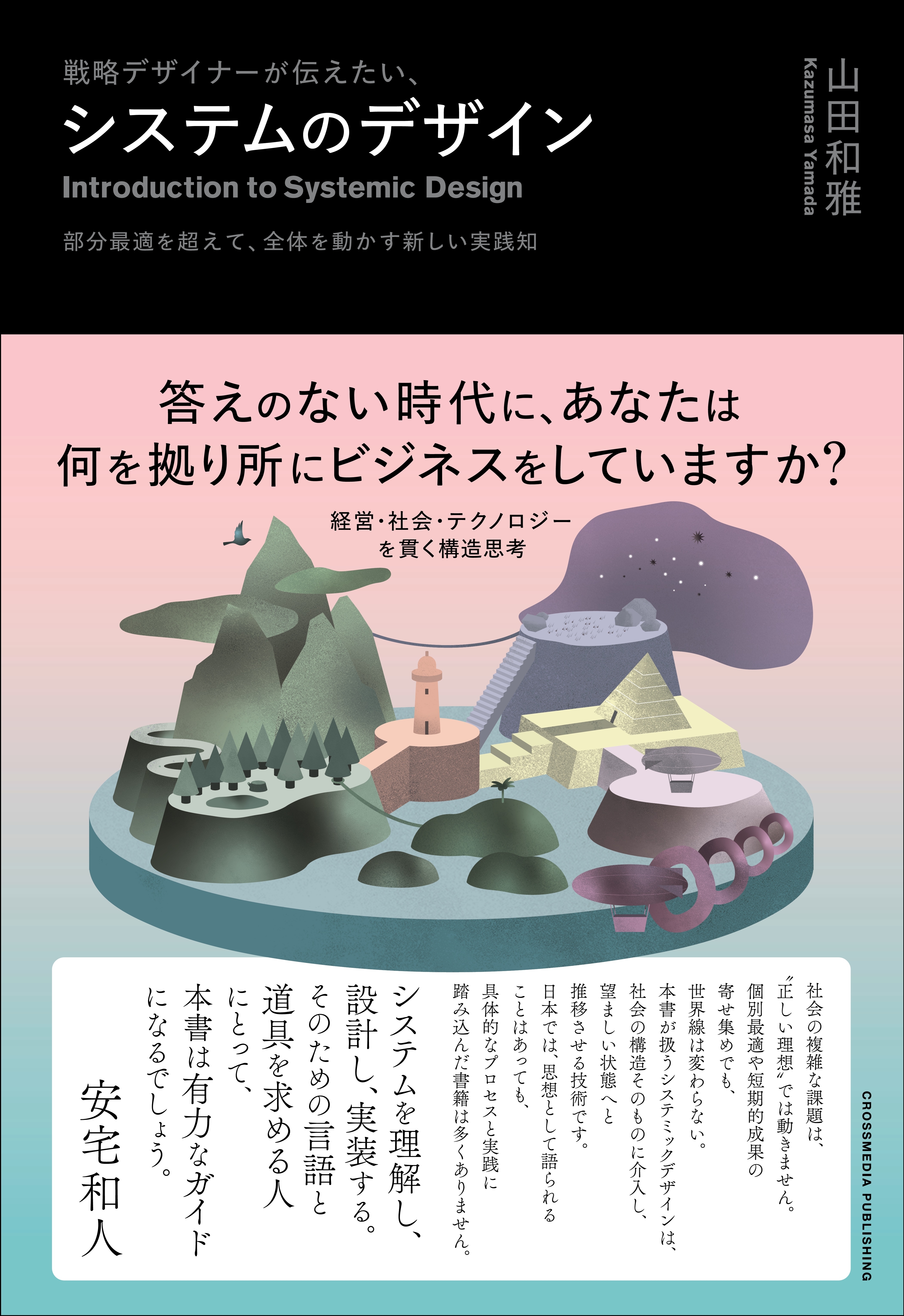 戦略デザイナーが伝えたい、システムのデザイン