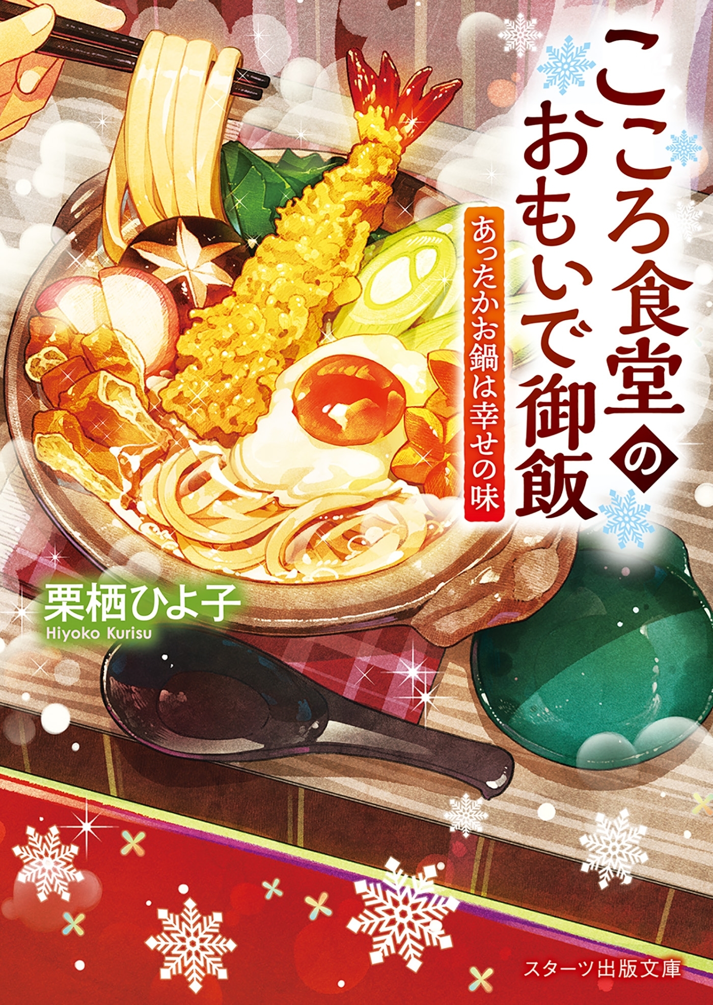 こころ食堂のおもいで御飯