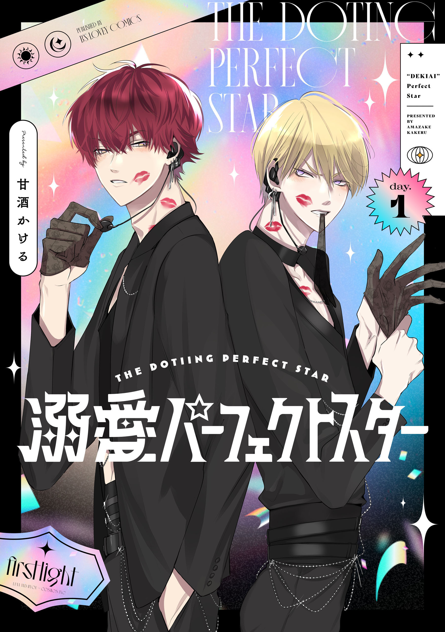 溺愛パーフェクトスター　day.1【期間限定 無料お試し版】