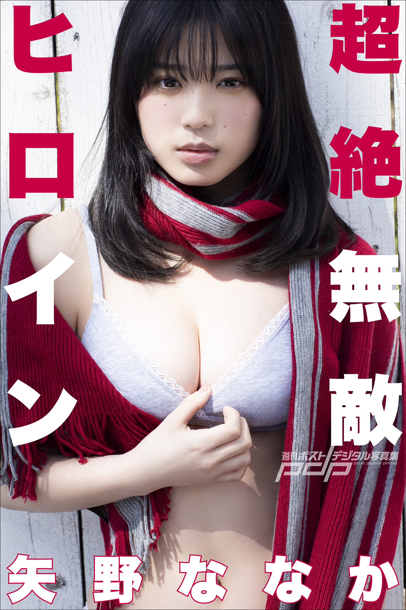 矢野ななか　超絶無敵ヒロイン