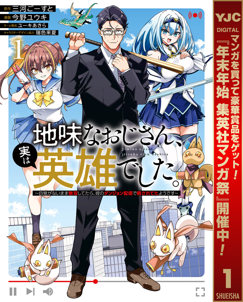 地味なおじさん、実は英雄でした。～自覚がないまま無双してたら、姪のダンジョン配信で晒されてたようです～【期間限定試し読み増量】 1