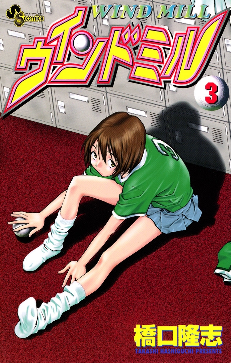 ウインドミル　3