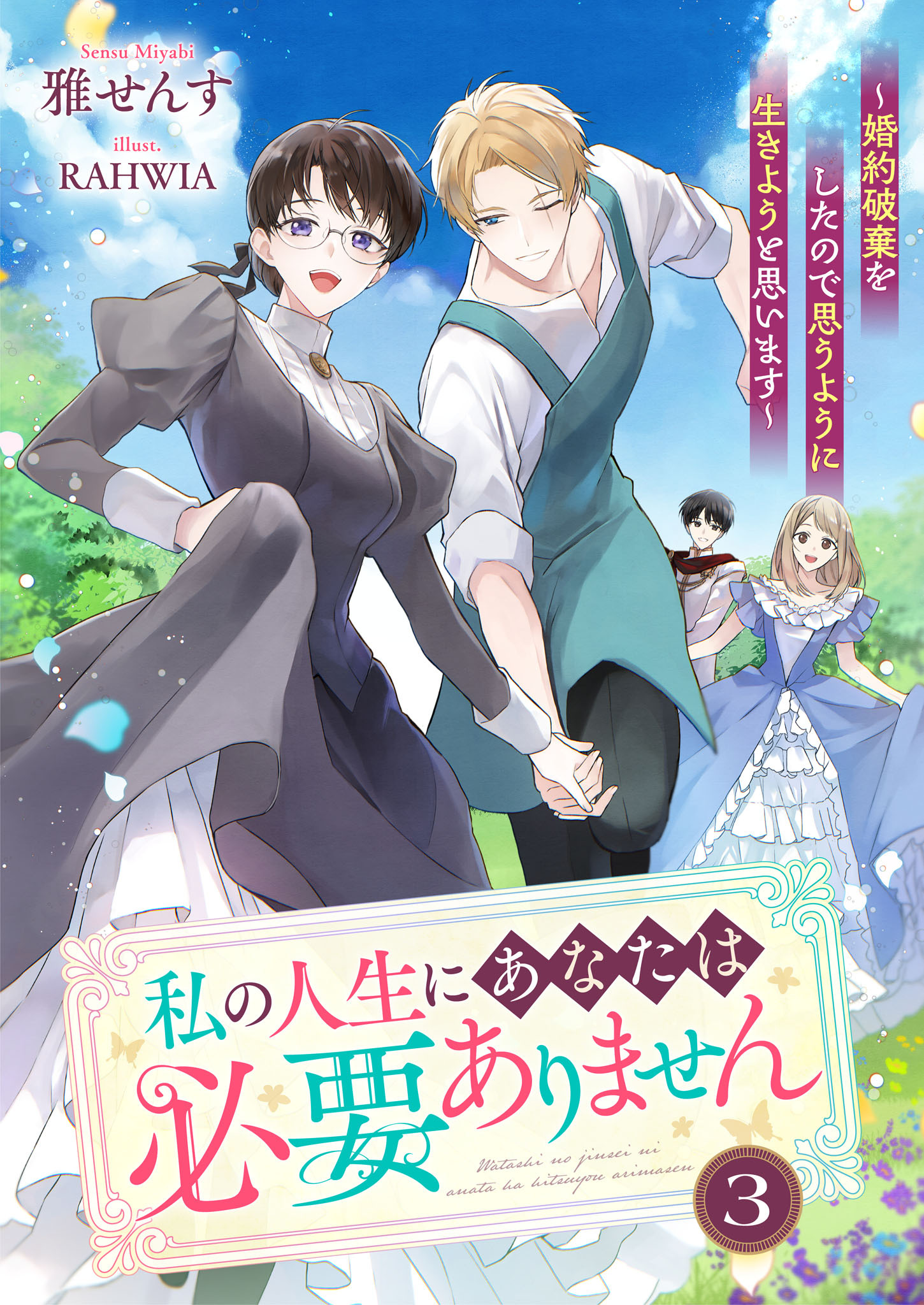 私の人生にあなたは必要ありません～婚約破棄をしたので思うように生きようと思います～