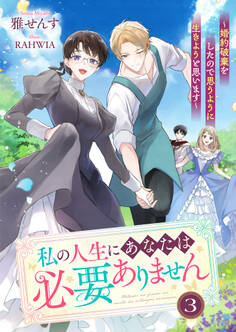 私の人生にあなたは必要ありません~婚約破棄をしたので思うように生きようと思います~