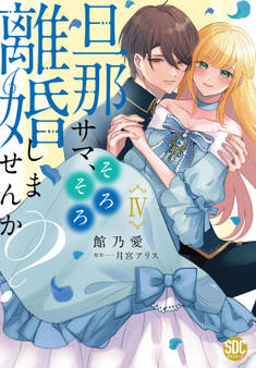 旦那サマ、そろそろ離婚しませんか?【単行本版】IV【電子限定特典付き】