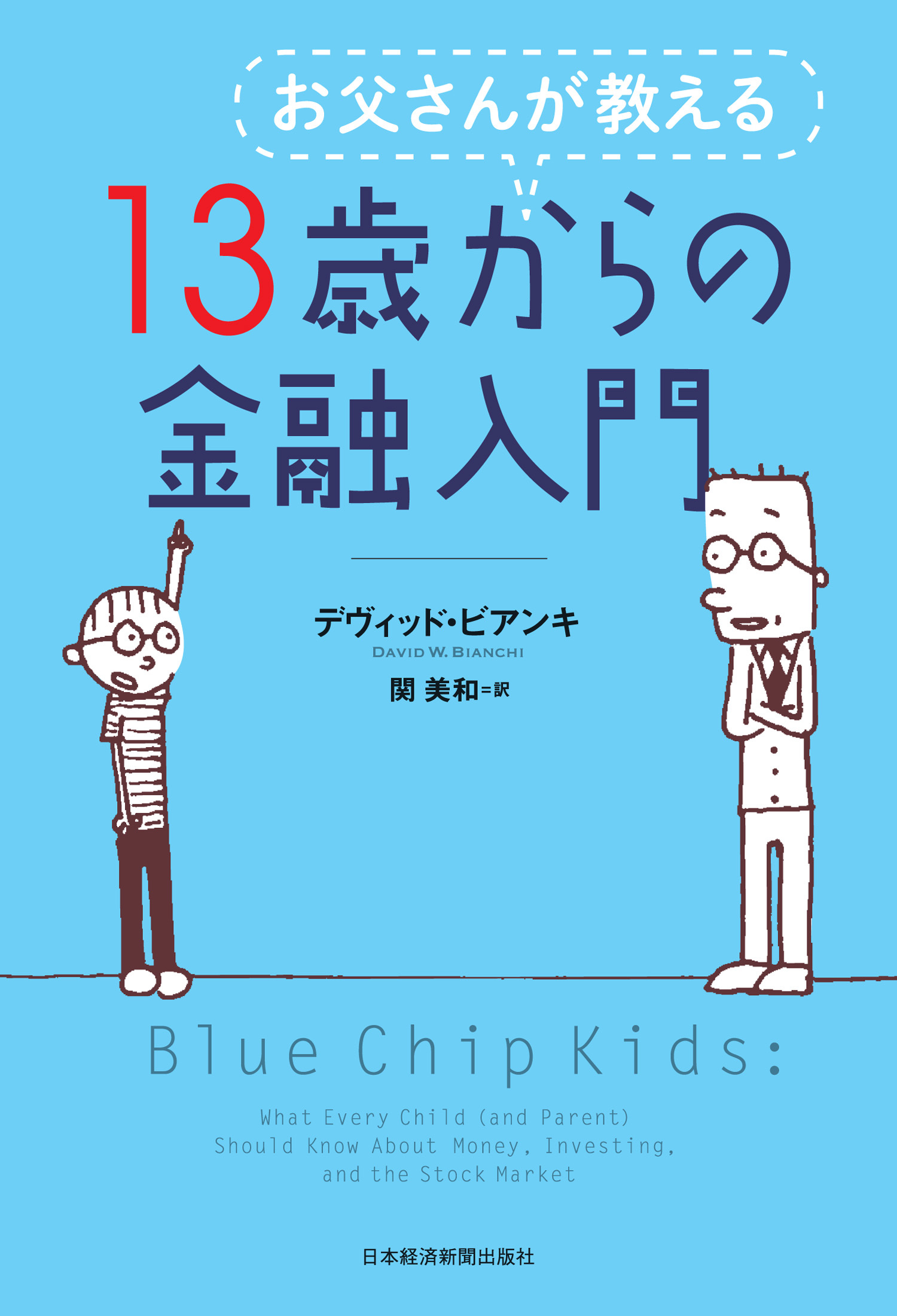 お父さんが教える 13歳からの金融入門