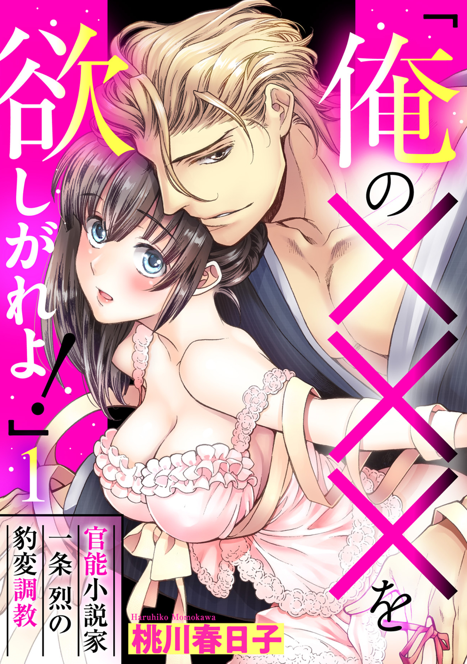 【期間限定　無料お試し版】「俺の×××を欲しがれよ！」 官能小説家一条烈の豹変調教 1話 【単話売】