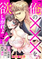 【期間限定 無料お試し版】「俺の×××を欲しがれよ!」 官能小説家一条烈の豹変調教 1話 【単話売】