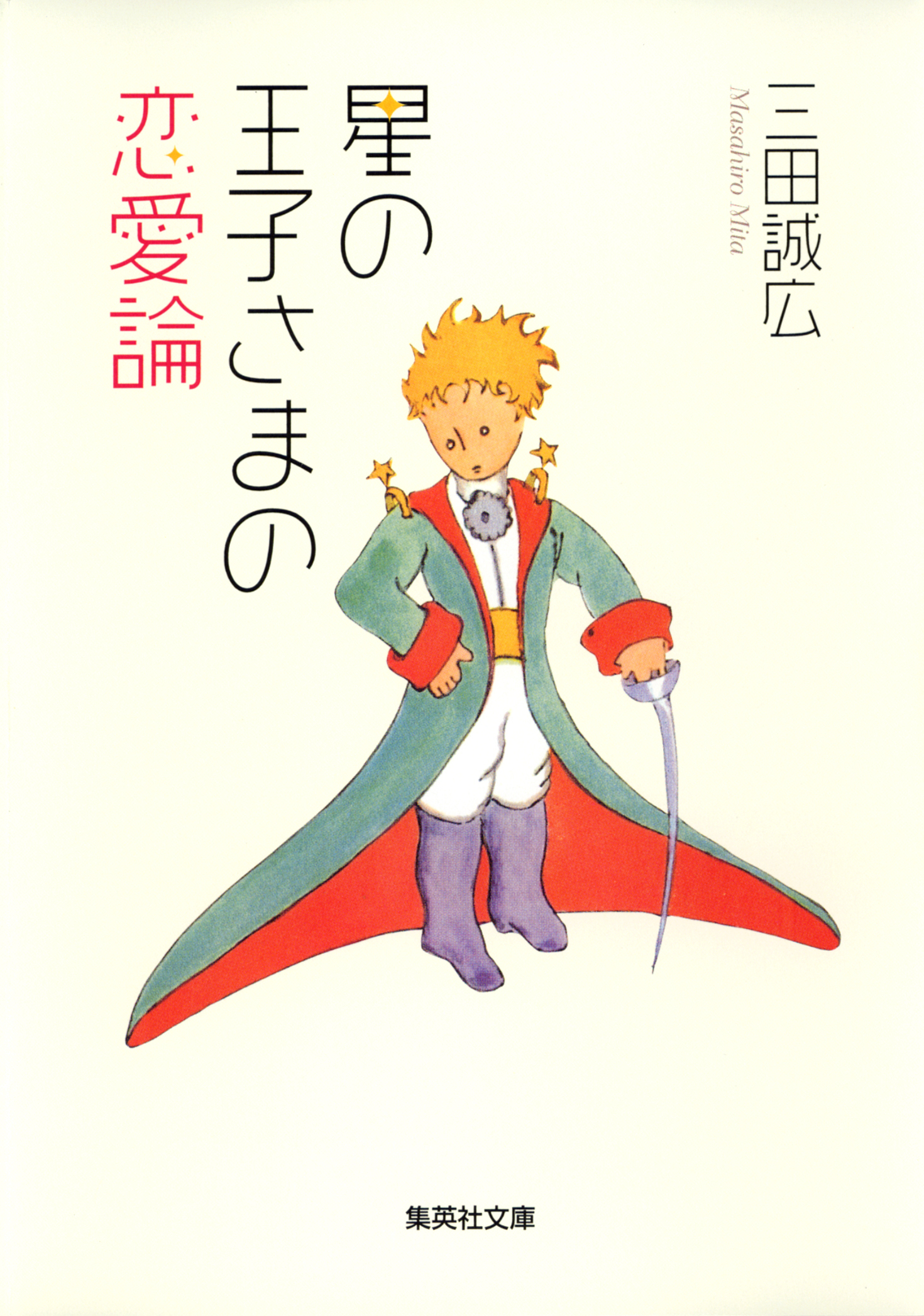 星の王子さまの恋愛論