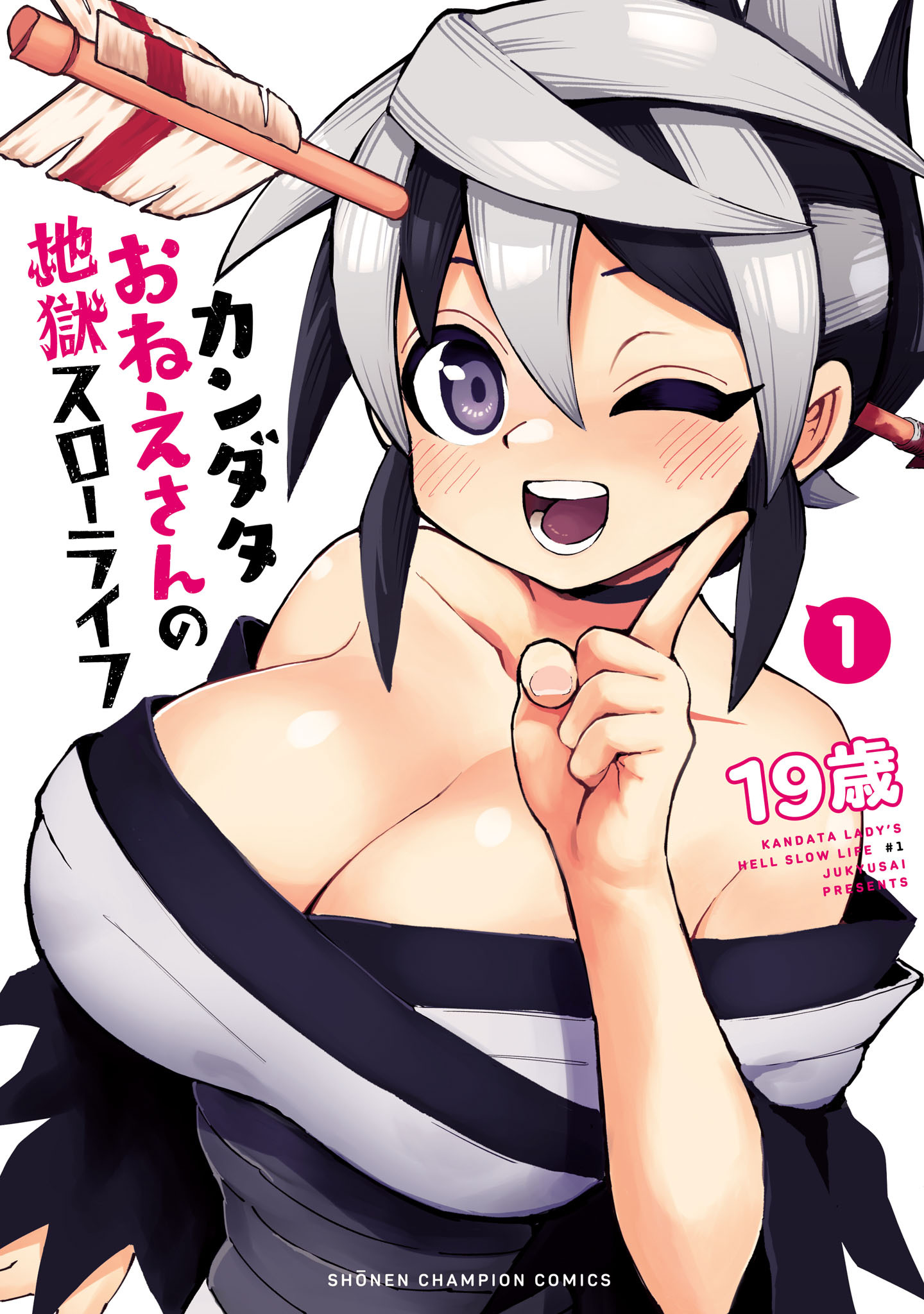 【期間限定　無料お試し版】カンダタおねえさんの地獄スローライフ　1