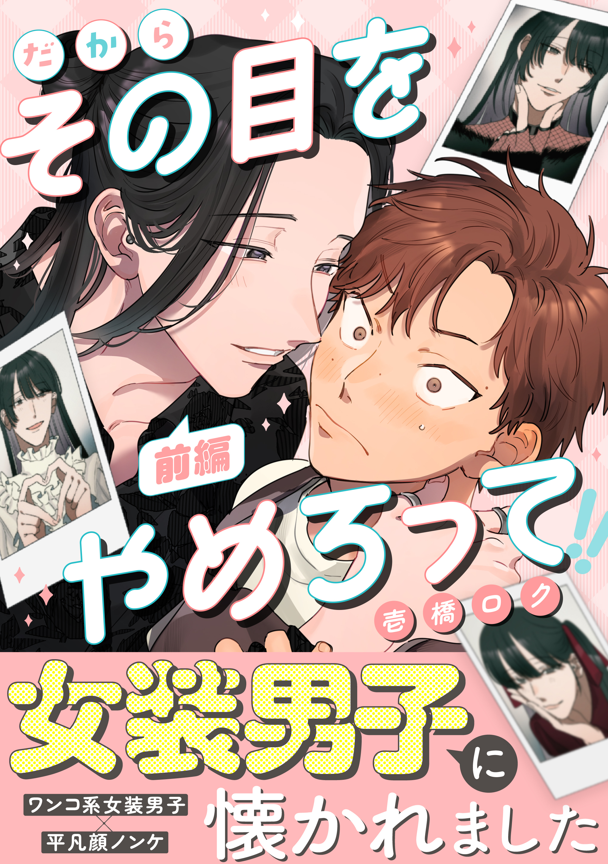 だからその目をやめろって(前編)