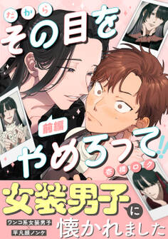 だからその目をやめろって(前編)