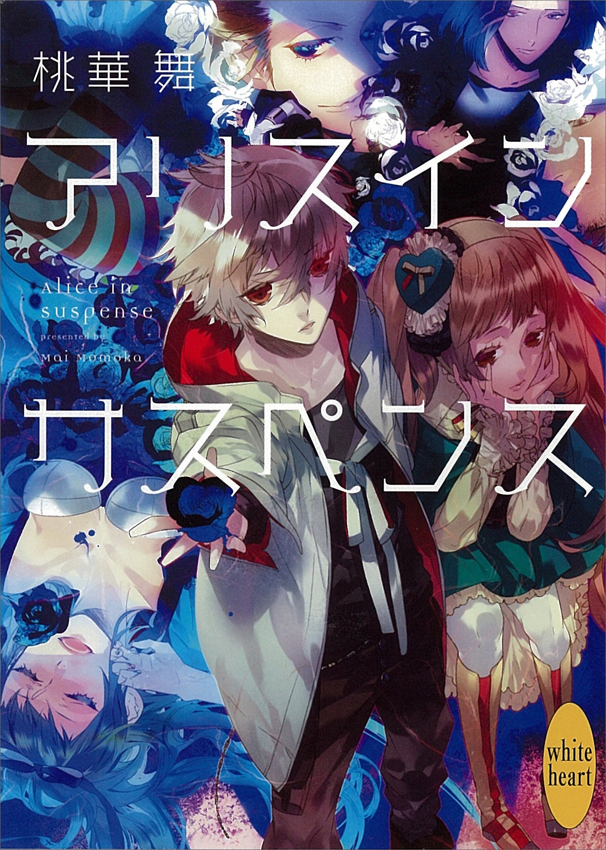 アリス　イン　サスペンス