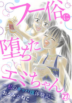 フー俗に堕ちたエミちゃん~私のキャバ嬢体験記~27