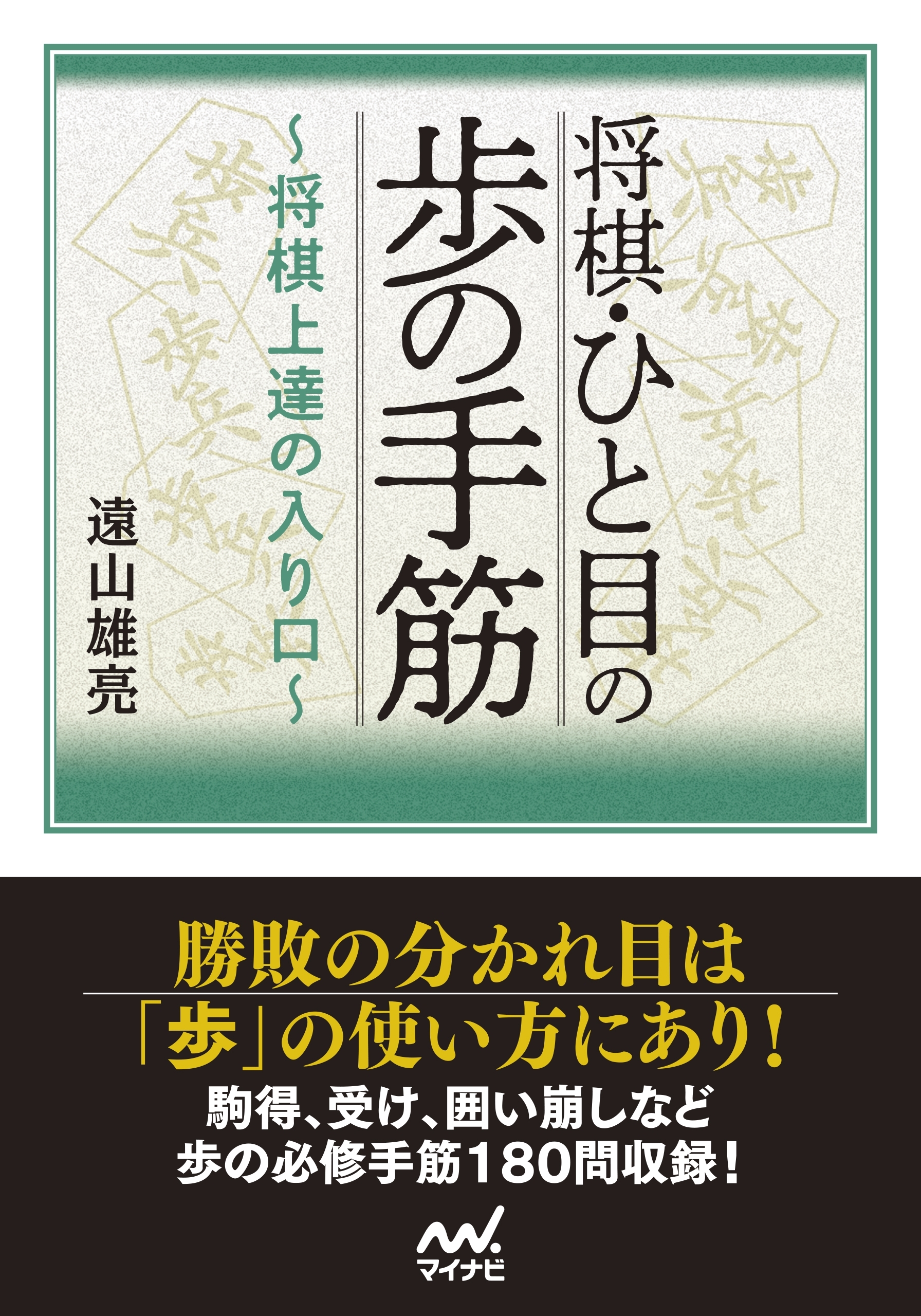 将棋・ひと目の歩の手筋　～将棋上達の入り口～