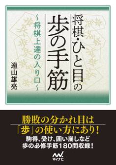 将棋・ひと目の歩の手筋 ~将棋上達の入り口~
