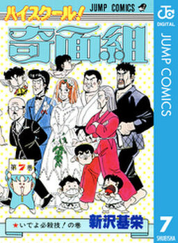 ハイスクール 奇面組 7 Amebaマンガ 旧 読書のお時間です