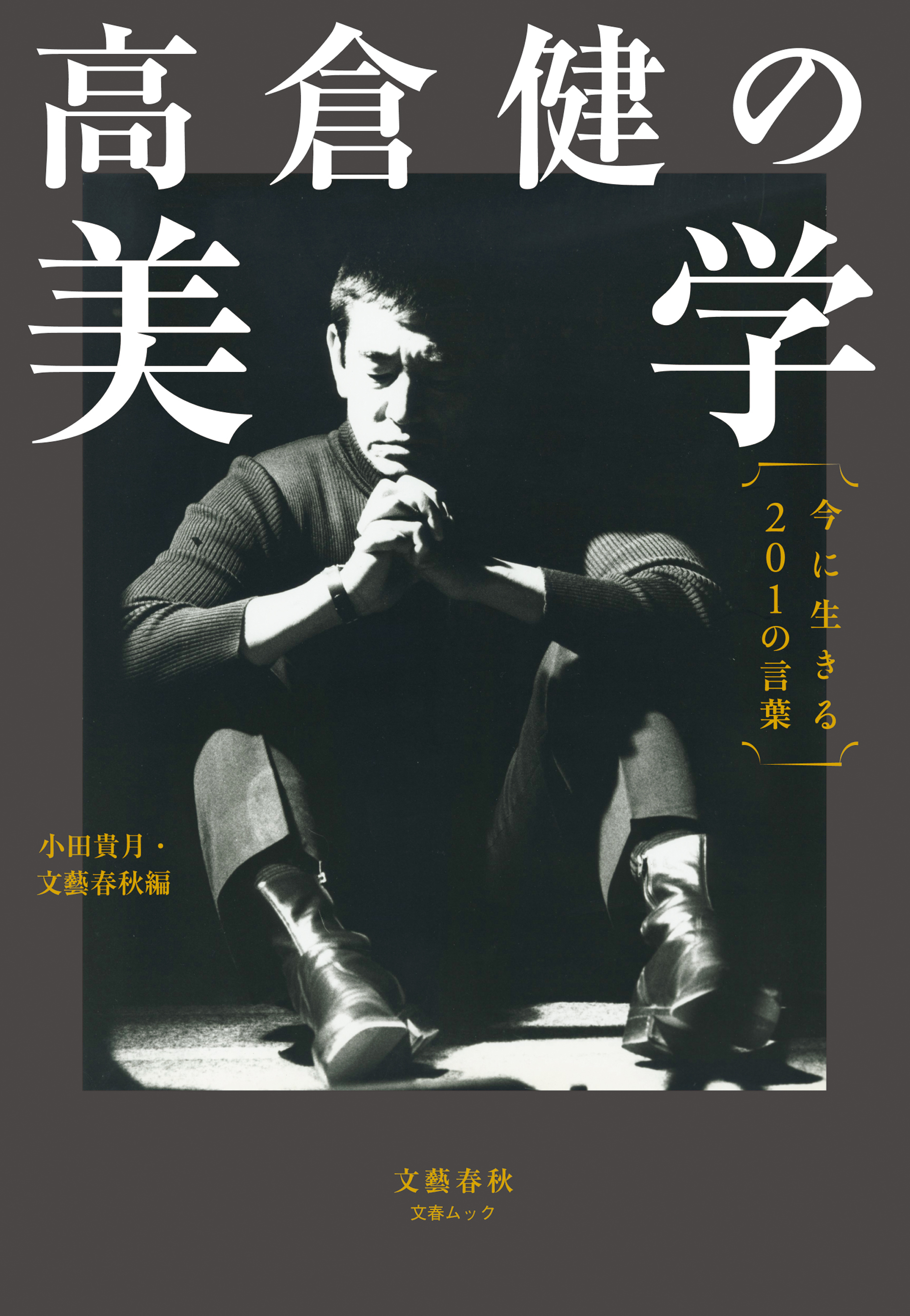 高倉健の美学　今に生きる201の言葉