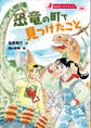 おはなしサイエンス 恐竜 恐竜の町で見つけたこと