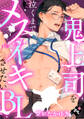 【期間限定 無料お試し版】【単話版/紫妲たかゆき】鬼上司を泣くまでメスイキさせたいBL①