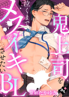【期間限定 無料お試し版】【単話版/紫妲たかゆき】鬼上司を泣くまでメスイキさせたいBL①