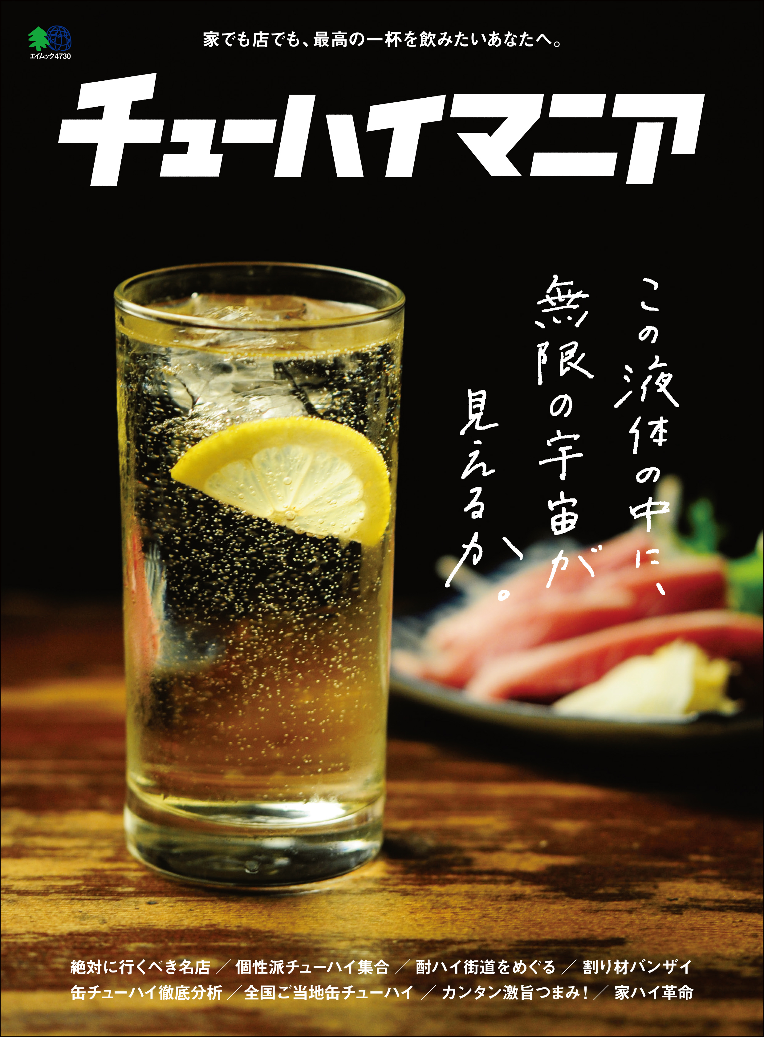 チューハイマニア