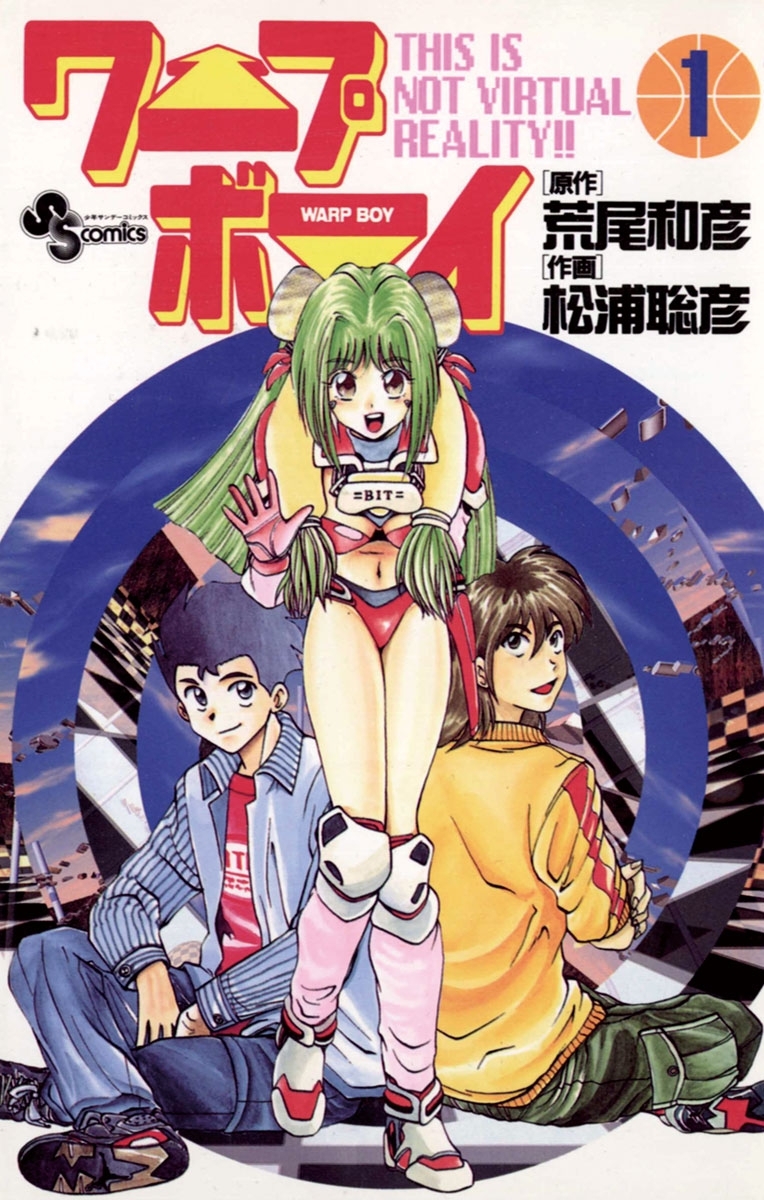 【期間限定　無料お試し版　閲覧期限2026年10月5日】ワープボーイ　1