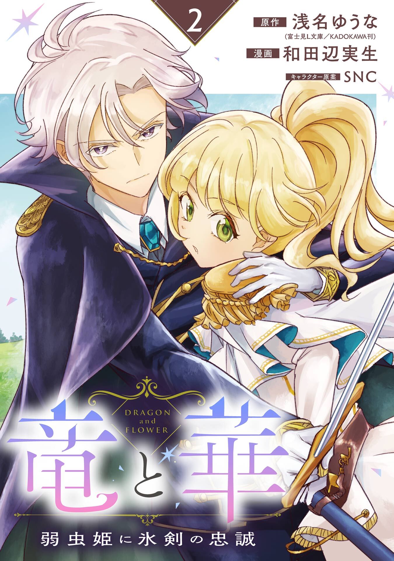 竜と華　弱虫姫に氷剣の忠誠【分冊版】 2