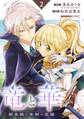 竜と華 弱虫姫に氷剣の忠誠【分冊版】 2