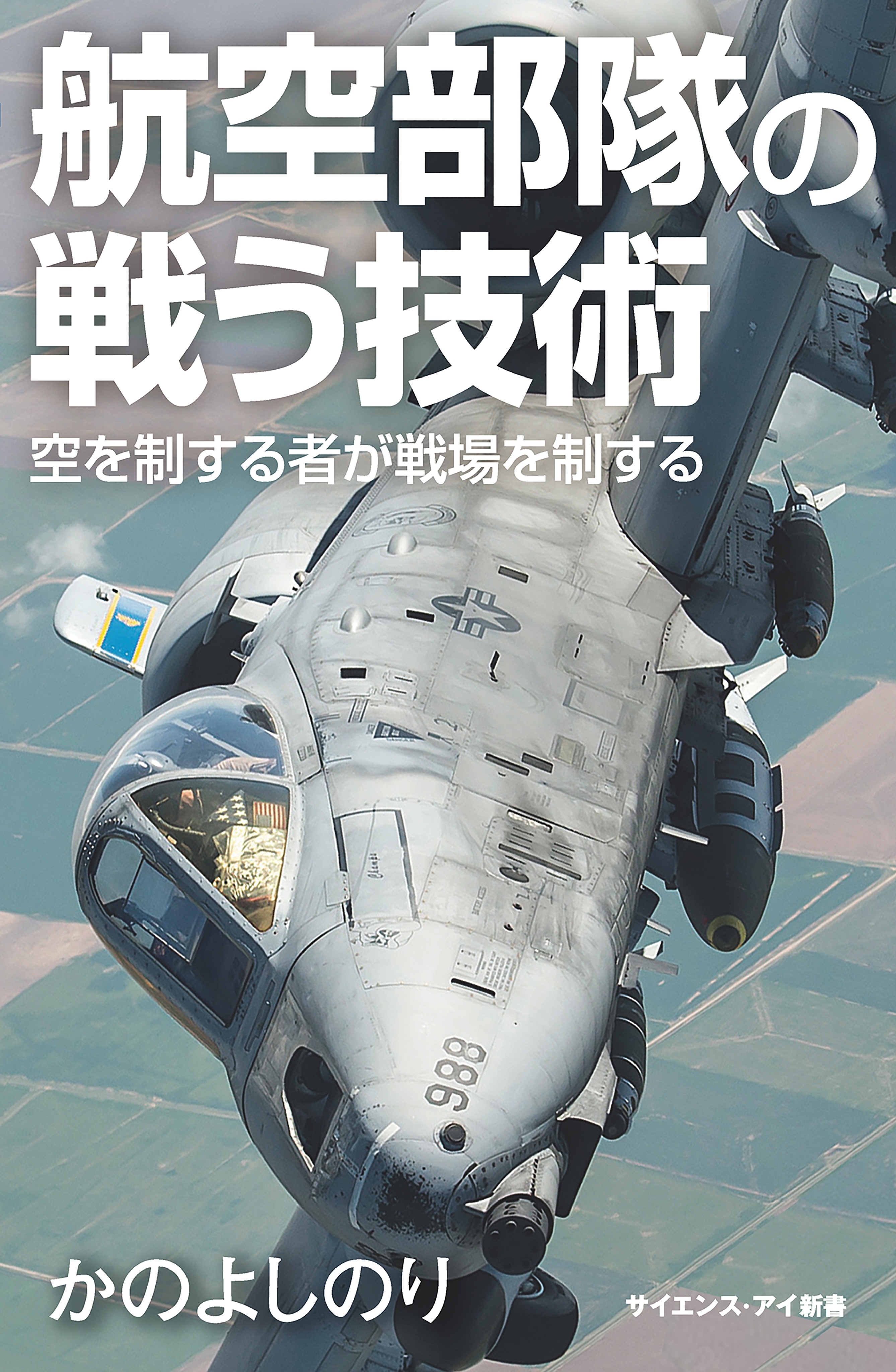 航空部隊の戦う技術