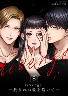 revenge ―赦されぬ愛を抱いて―8