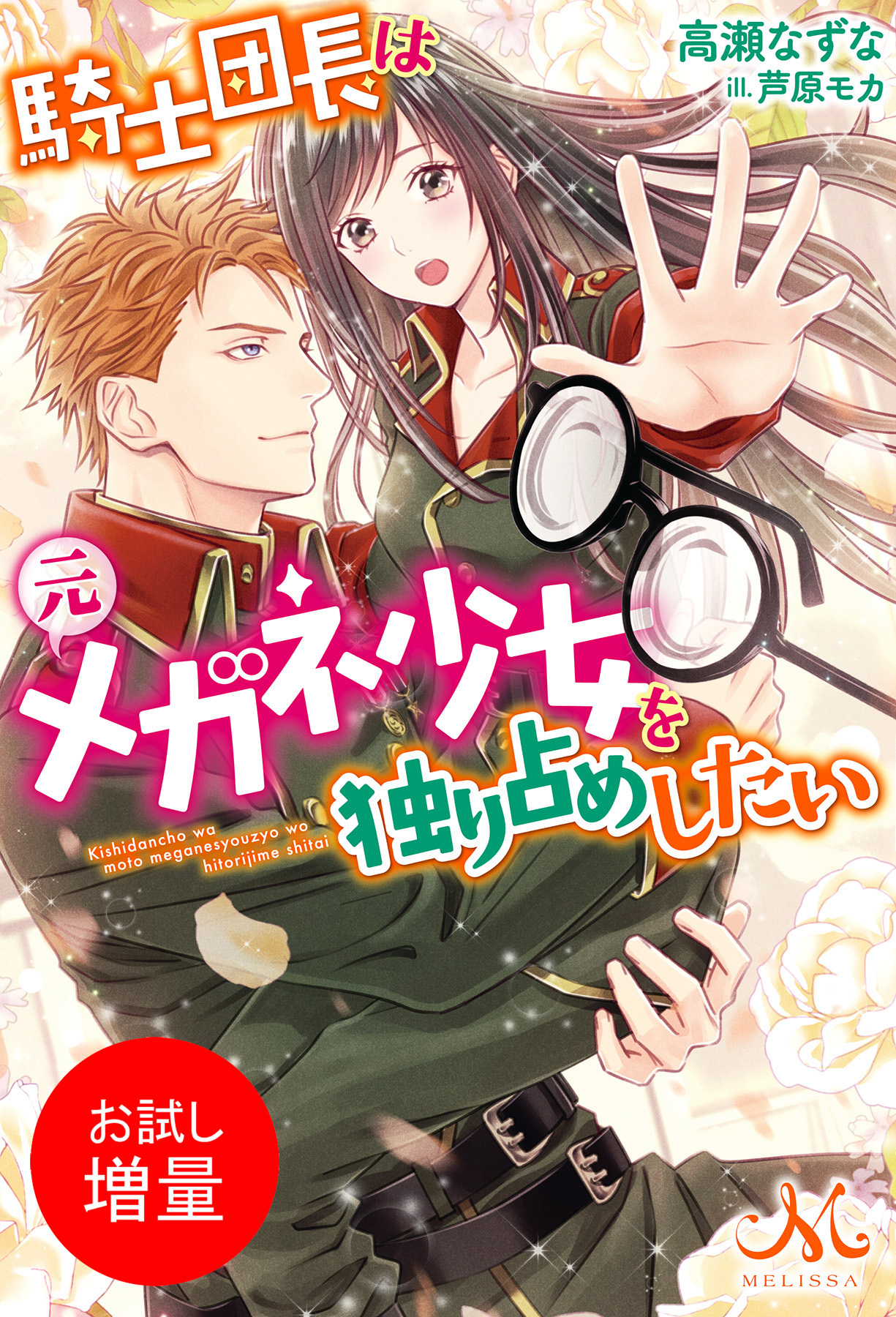 【期間限定　試し読み増量版】騎士団長は元メガネ少女を独り占めしたい