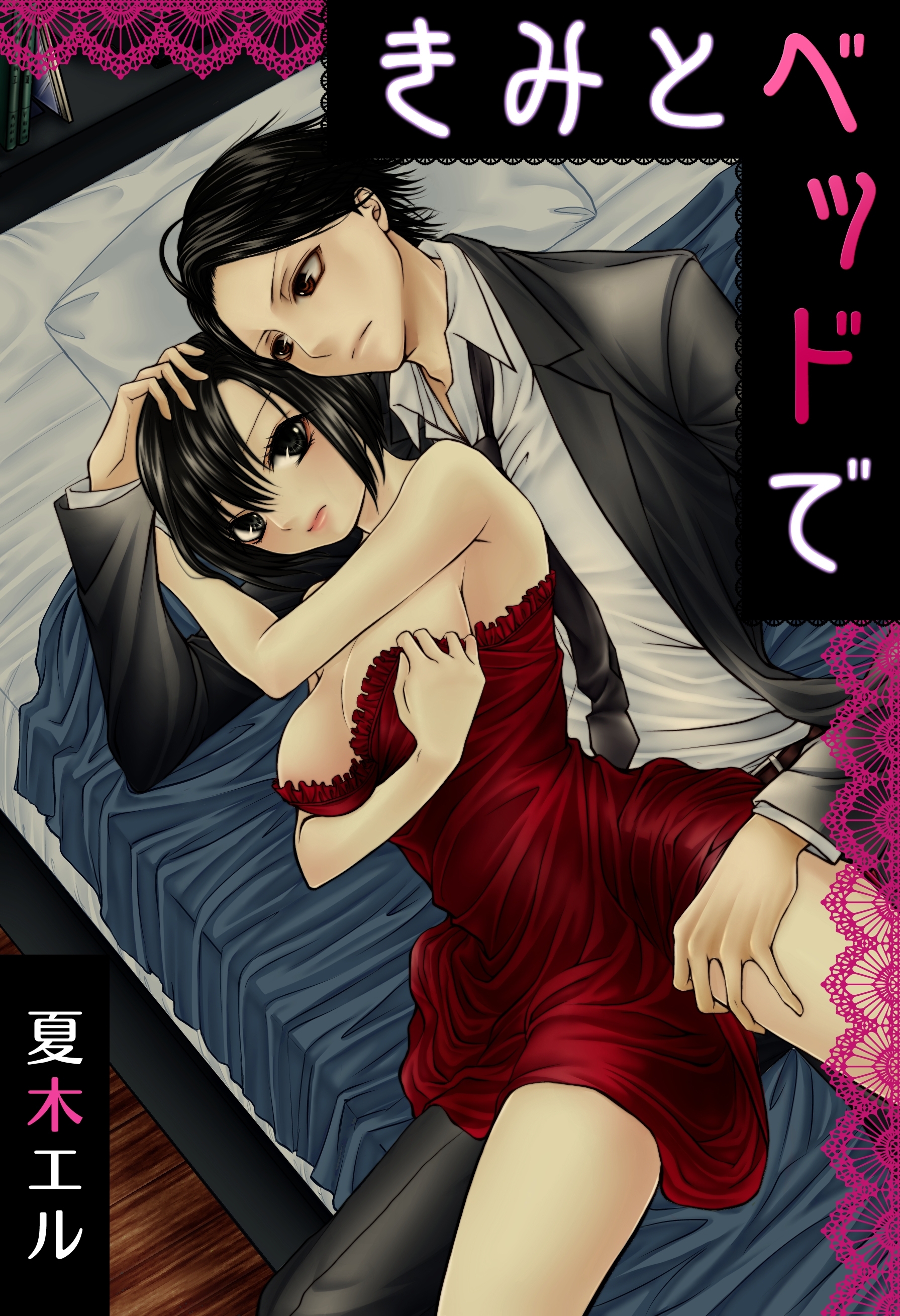 きみとベッドで