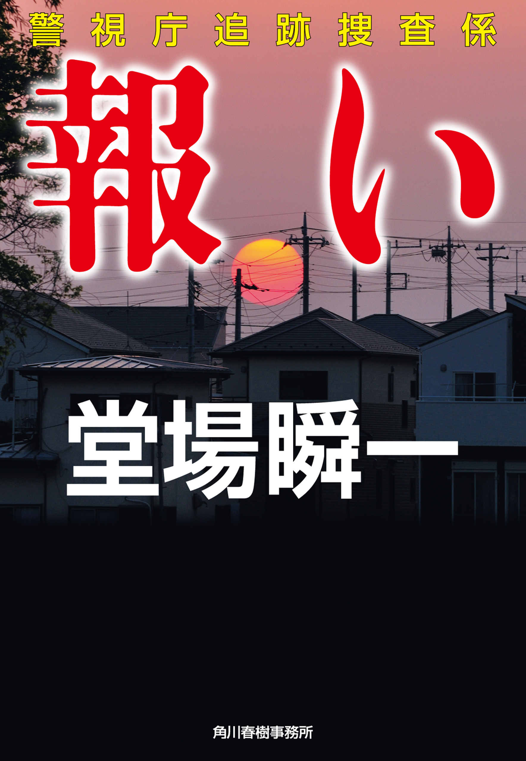 報い　警視庁追跡捜査係