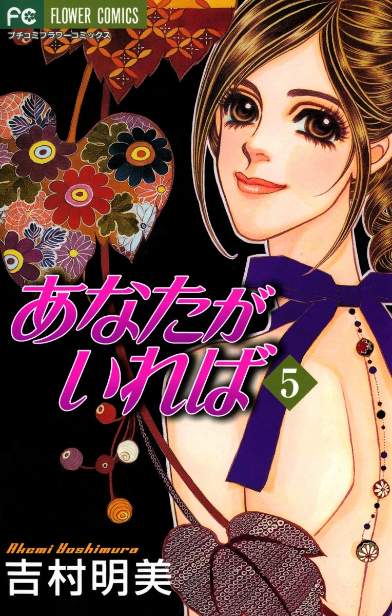 あなたがいれば　5