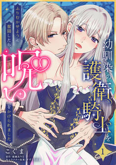 幼馴染の護衛騎士をふりむかせようと奮闘したら、呪いをかけられました【第1話】